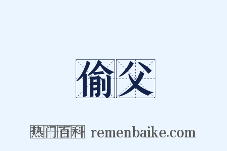 偷父是什么意思的图片